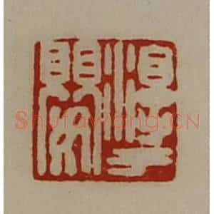 清代 陈介祺藏并辑 印谱《淳于婴》篆刻印章作品图片欣赏