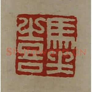 清代 陈介祺藏并辑 印谱《马坐喜》篆刻印章作品图片欣赏