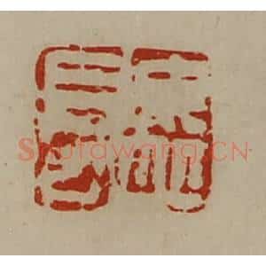 清代 陈介祺藏并辑 印谱《毋丘长》篆刻印章作品图片欣赏