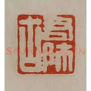 清代 陈介祺藏并辑 印谱《右师古》篆刻印章作品图片欣赏