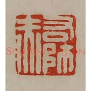 清代 陈介祺藏并辑 印谱《右师赤》篆刻印章作品图片欣赏