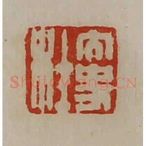 清代 陈介祺藏并辑 印谱《大史杜》篆刻印章作品图片欣赏