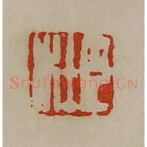 清代 陈介祺藏并辑 印谱《臣杜》篆刻印章作品图片欣赏