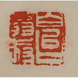 清代 陈介祺藏并辑 印谱《白台翁叔》篆刻印章作品图片欣赏