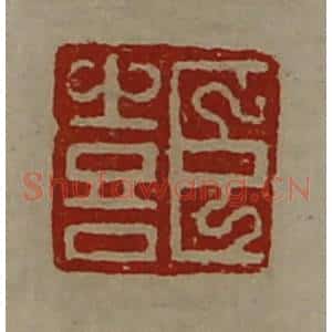 清代 陈介祺藏并辑 印谱《臣喜》篆刻印章作品图片欣赏