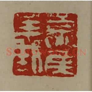 清代 陈介祺藏并辑 印谱《夏侯义》篆刻印章作品图片欣赏