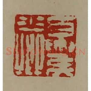 清代 陈介祺藏并辑 印谱《夏侯少卿》篆刻印章作品图片欣赏