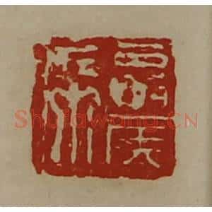 清代 陈介祺藏并辑 印谱《夏侯席》篆刻印章作品图片欣赏