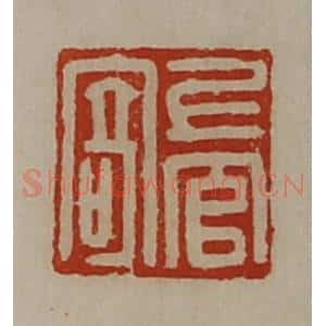 清代 陈介祺藏并辑 印谱《上官寄》篆刻印章作品图片欣赏