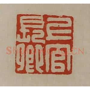 清代 陈介祺藏并辑 印谱《上官长卿》篆刻印章作品图片欣赏