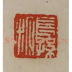 清代 陈介祺藏并辑 印谱《长孙拓》篆刻印章作品图片欣赏