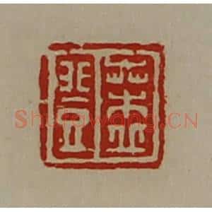 清代 陈介祺藏并辑 印谱《桑丘登》篆刻印章作品图片欣赏