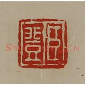 清代 陈介祺藏并辑 印谱《臣登》篆刻印章作品图片欣赏