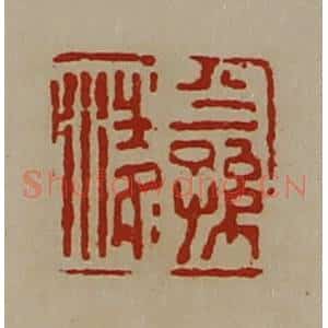 清代 陈介祺藏并辑 印谱《公孙凌》篆刻印章作品图片欣赏