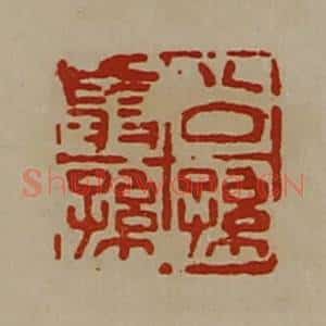 清代 陈介祺藏并辑 印谱《公孙翁孙》篆刻印章作品图片欣赏