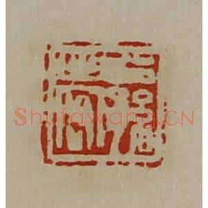 清代 陈介祺藏并辑 印谱《公孙出客》篆刻印章作品图片欣赏