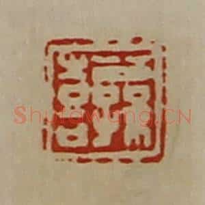 清代 陈介祺藏并辑 印谱《公孙喜》篆刻印章作品图片欣赏