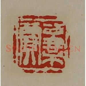 清代 陈介祺藏并辑 印谱《公乘贾》篆刻印章作品图片欣赏