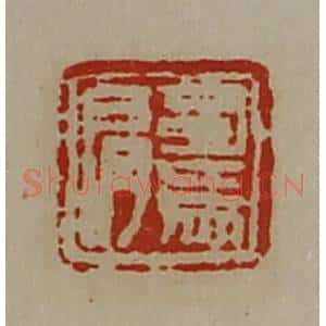 清代 陈介祺藏并辑 印谱《司马肩》篆刻印章作品图片欣赏