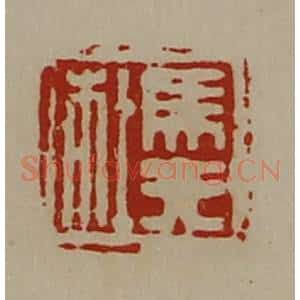 清代 陈介祺藏并辑 印谱《马非杜》篆刻印章作品图片欣赏
