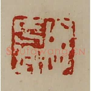 清代 陈介祺藏并辑 印谱《字长卿》篆刻印章作品图片欣赏