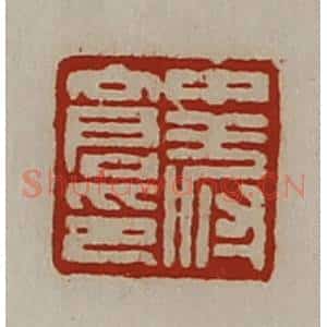 清代 陈介祺藏并辑 印谱《中叔仓印》篆刻印章作品图片欣赏