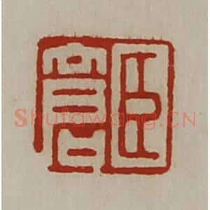 清代 陈介祺藏并辑 印谱《臣仓》篆刻印章作品图片欣赏