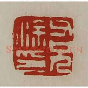 清代 陈介祺藏并辑 印谱《涂父兄印》篆刻印章作品图片欣赏