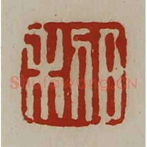 清代 陈介祺藏并辑 印谱《日利》篆刻印章作品图片欣赏