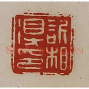 清代 陈介祺藏并辑 印谱《欣相得印》篆刻印章作品图片欣赏