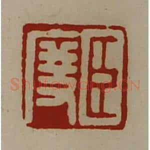 清代 陈介祺藏并辑 印谱《臣度》篆刻印章作品图片欣赏