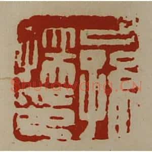 清代 陈介祺藏并辑 印谱《公孙孺印》篆刻印章作品图片欣赏