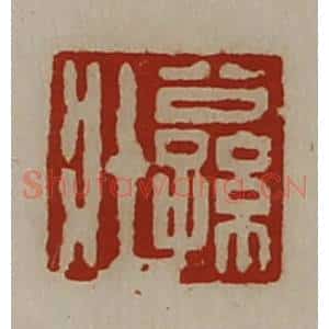 清代 陈介祺藏并辑 印谱《公孙壮》篆刻印章作品图片欣赏