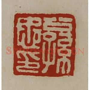 清代 陈介祺藏并辑 印谱《公孙忠印》篆刻印章作品图片欣赏