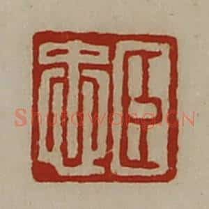 清代 陈介祺藏并辑 印谱《臣忠》篆刻印章作品图片欣赏