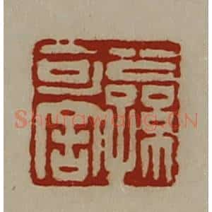 清代 陈介祺藏并辑 印谱《公孙可舍》篆刻印章作品图片欣赏
