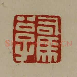 清代 陈介祺藏并辑 印谱《司马公子》篆刻印章作品图片欣赏