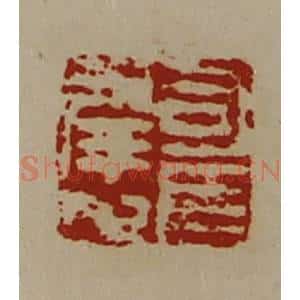 清代 陈介祺藏并辑 印谱《司马幸之》篆刻印章作品图片欣赏