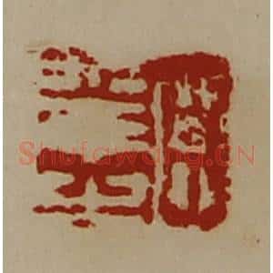 清代 陈介祺藏并辑 印谱《臣幸之》篆刻印章作品图片欣赏
