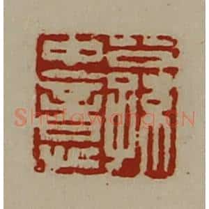 清代 陈介祺藏并辑 印谱《公孙中意》篆刻印章作品图片欣赏