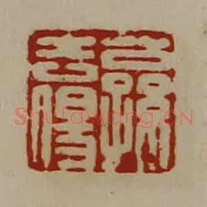 清代 陈介祺藏并辑 印谱《公孙去伤》篆刻印章作品图片欣赏