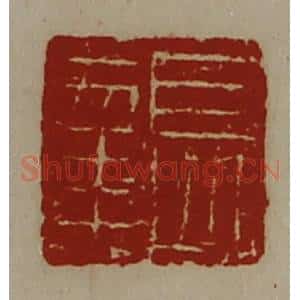 清代 陈介祺藏并辑 印谱《长幸》篆刻印章作品图片欣赏