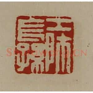 清代 陈介祺藏并辑 印谱《工师长孙》篆刻印章作品图片欣赏
