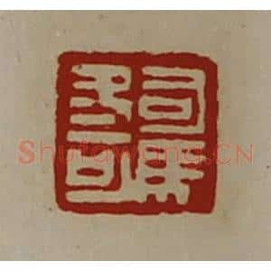清代 陈介祺藏并辑 印谱《司马冬可》篆刻印章作品图片欣赏