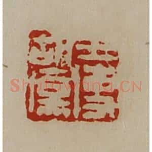 清代 陈介祺藏并辑 印谱《王使胡伤》篆刻印章作品图片欣赏