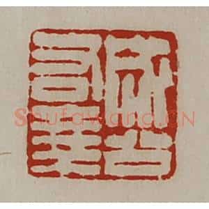 清代 陈介祺藏并辑 印谱《成公右乘》篆刻印章作品图片欣赏