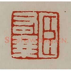 清代 陈介祺藏并辑 印谱《臣右乘》篆刻印章作品图片欣赏