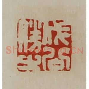 清代 陈介祺藏并辑 印谱《成公胜之》篆刻印章作品图片欣赏