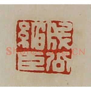 清代 陈介祺藏并辑 印谱《成公绾臣》篆刻印章作品图片欣赏