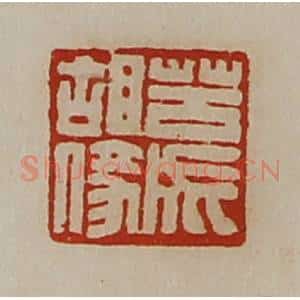 清代 陈介祺藏并辑 印谱《苦成胡(亻豙)》篆刻印章作品图片欣赏